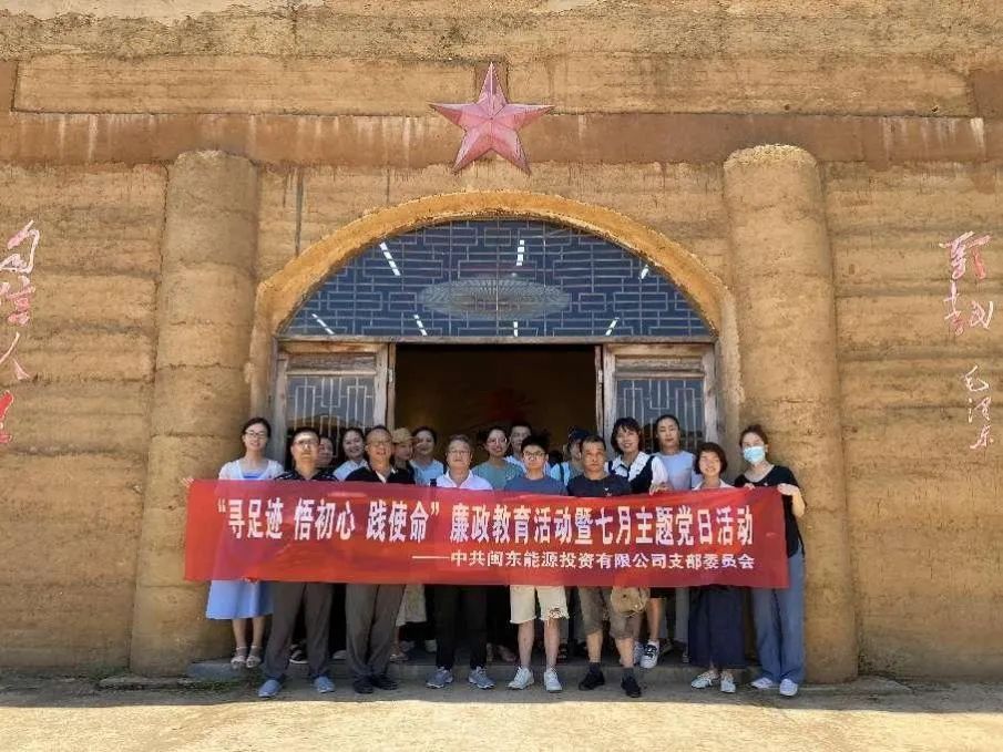 闽东能源投资有限公司党支部开展“寻足迹 悟初心 践使命”廉政教育运动暨七月主题党日运动