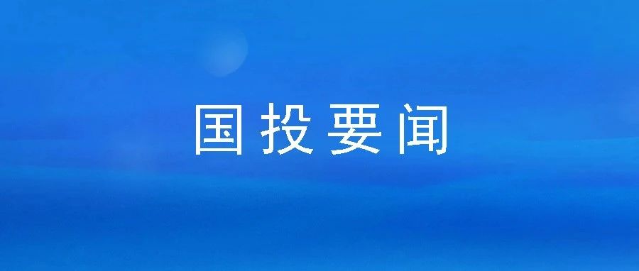 坚守定位，，深耕普惠，，实现在保余额全省第一 ——市再担保公司事情一连五年获市委主要向导指挥一定