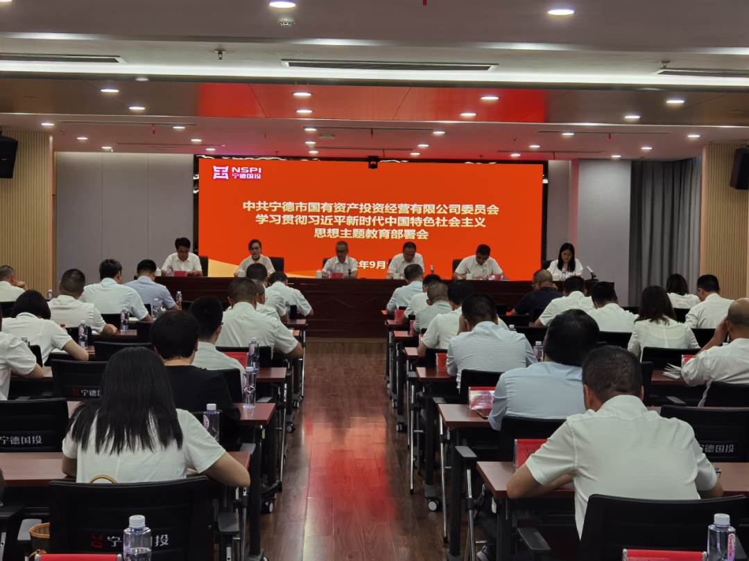 宁德市众彩网公司召开学习贯彻习近平新时代中国特色社会主义头脑主题教育发动安排聚会