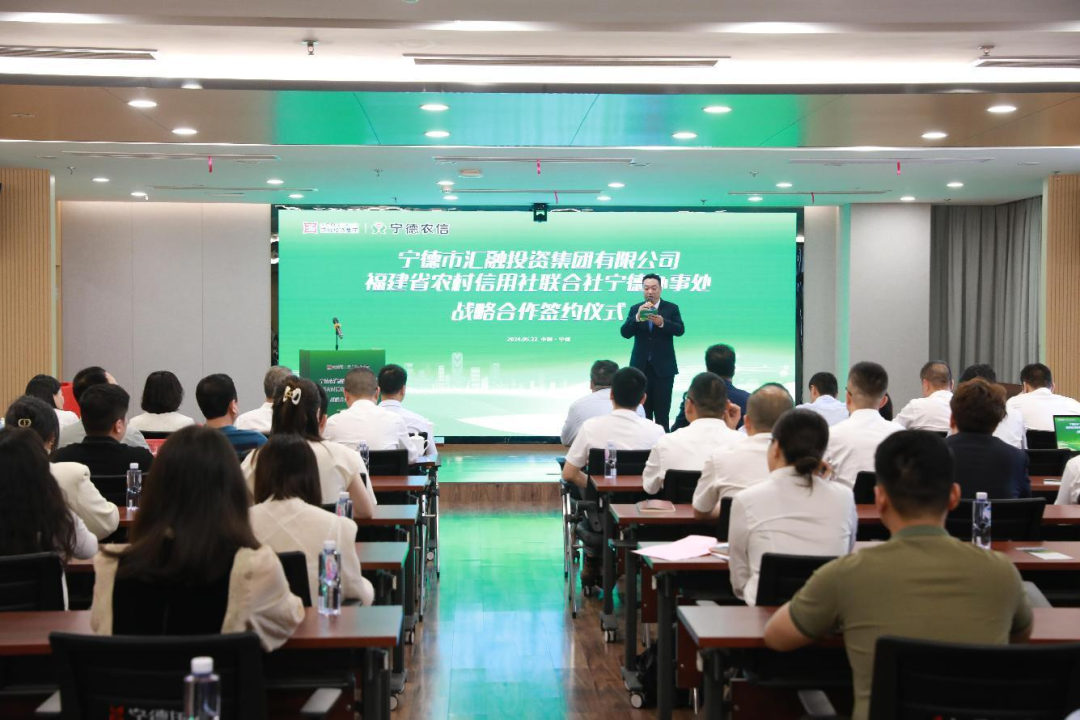 汇融投资集团与福建省农村信用社联合社宁德效劳处签署战略相助协议