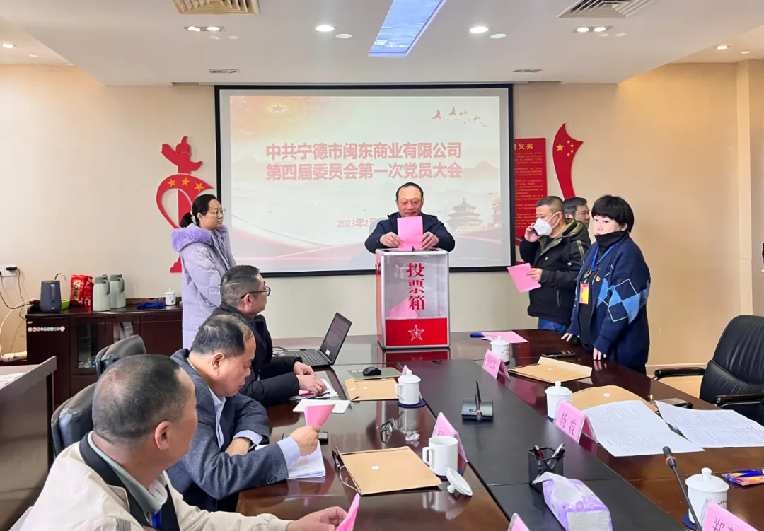 宁德市闽东商业有限公司党委圆满完成换届选举事情