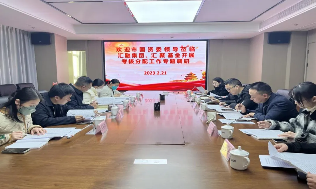 市国资委向导深入汇融投资集团、汇聚基金公司开展市属国有企业审核分派事情专题调研