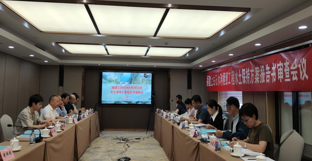 《福建上白石水利枢纽工程水土坚持计划报告书》顺遂通过水利部水规总院审查