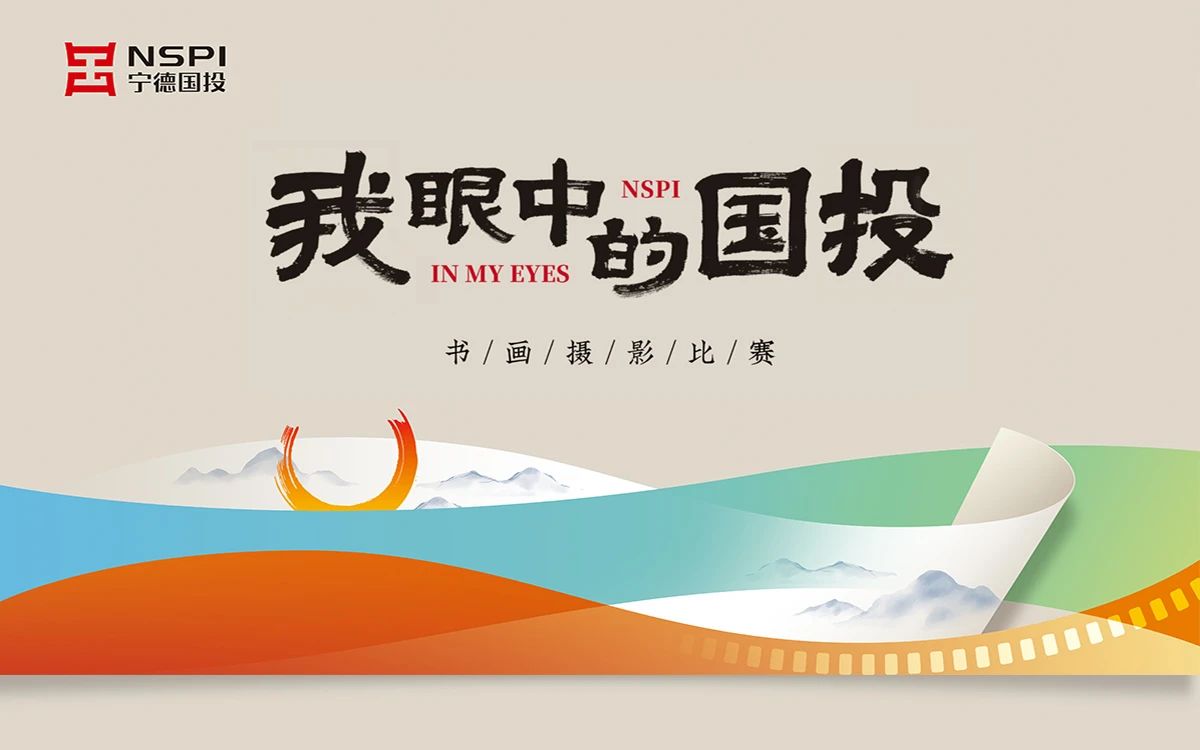 宁德众彩网2024“我眼中的众彩网”字画摄影角逐启动