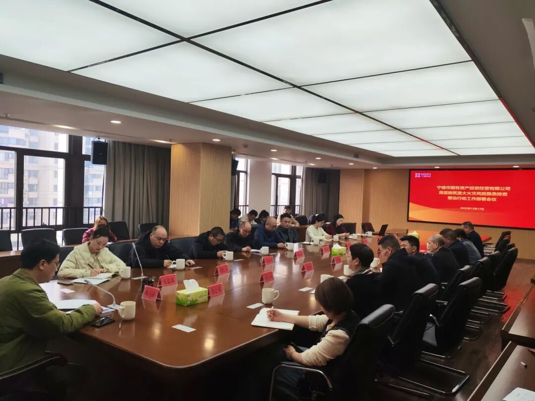 【清静生产】宁德众彩网召开众彩网系统企业高层修建重大火灾危害隐患排查整治行动事情安排聚会